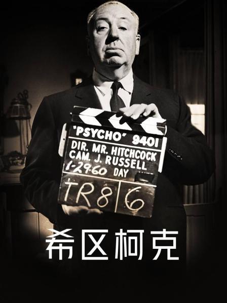 希区柯克（1）