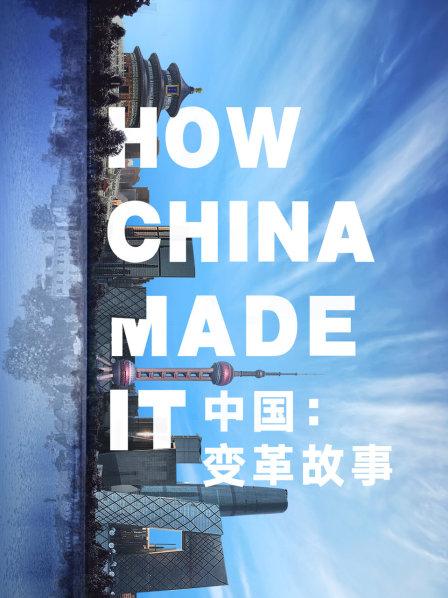 乡土巨变，致敬改革不忘初心