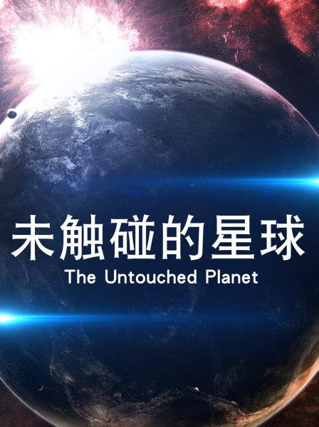 未触碰的星球 (一)