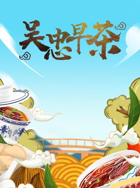 融合南北荟萃东西，把更多美好浓缩在每一个早晨