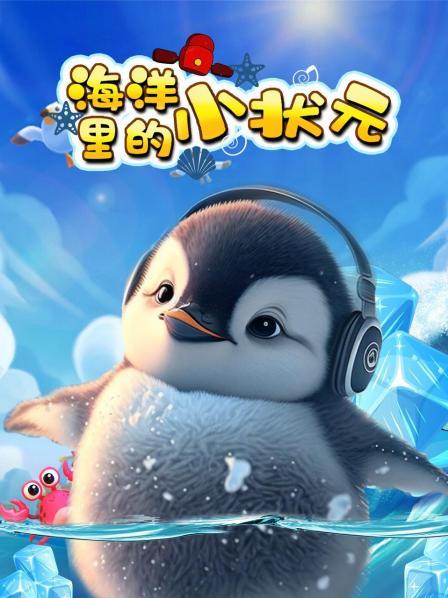 海洋里的小状元，探索神奇海洋世界 预告片