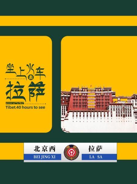 魂牵梦绕布达拉