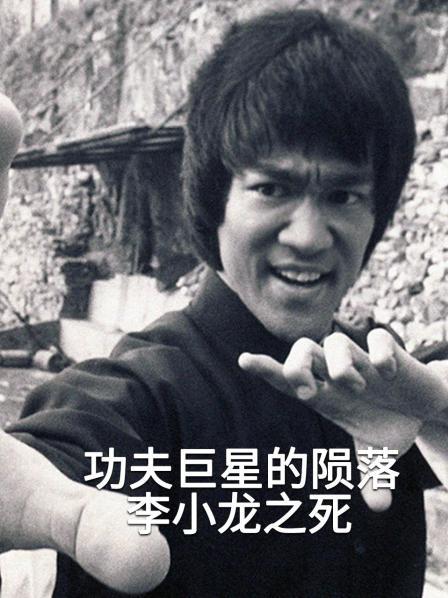 功夫巨星的陨落李小龙之死