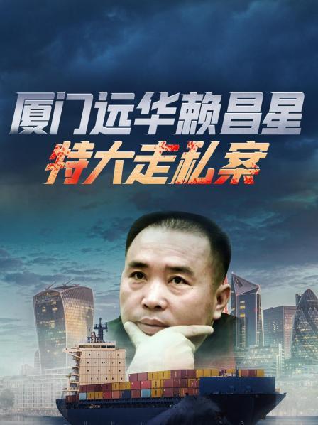 红楼往事：厦门远华赖昌星特大走私案细节