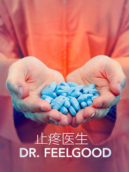 疼痛科名医开止痛药被指贩卖药物