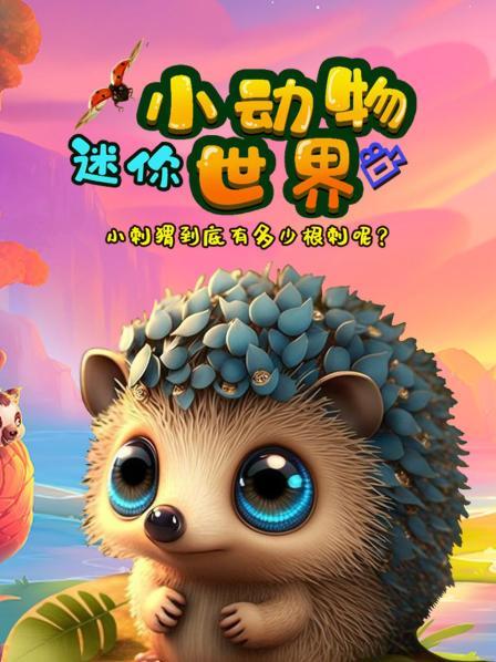 迷你小动物世界，小刺猬到底有多少根刺呢?