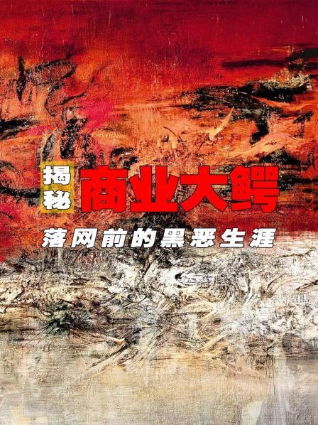 揭秘商业大鳄纪实，比高启强狠辣十倍
