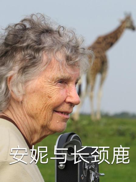 安妮与长颈鹿