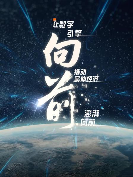让数字引擎推动实体经济澎湃向前