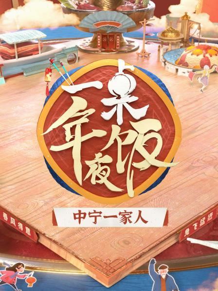一桌年夜饭 中宁一家人