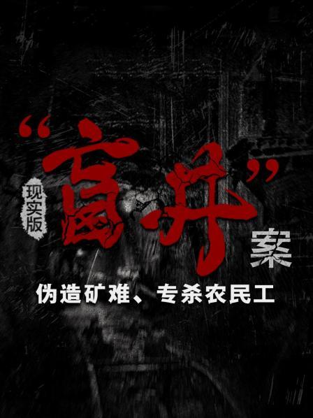 伪造矿难，杀人诈骗