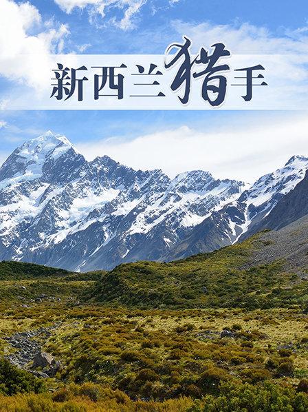 新西兰猎手欧文追寻父辈踪迹开启打猎