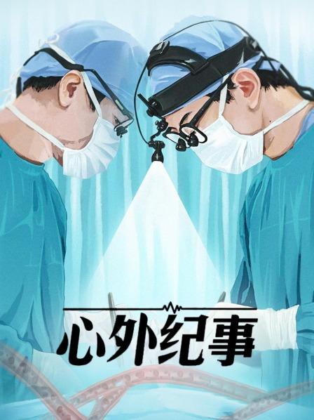 超高危病例治疗全记录