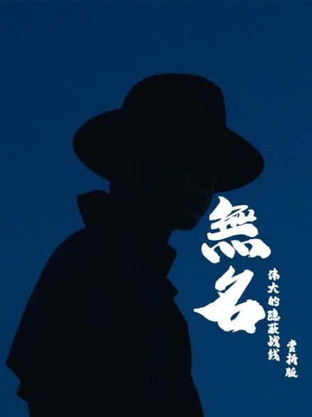 伟大的隐蔽战线