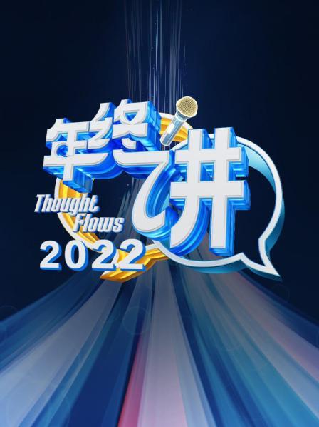 2022年终讲 上集