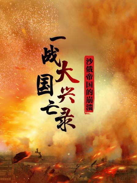 长达300年的沙俄帝国为何一战后土崩瓦解