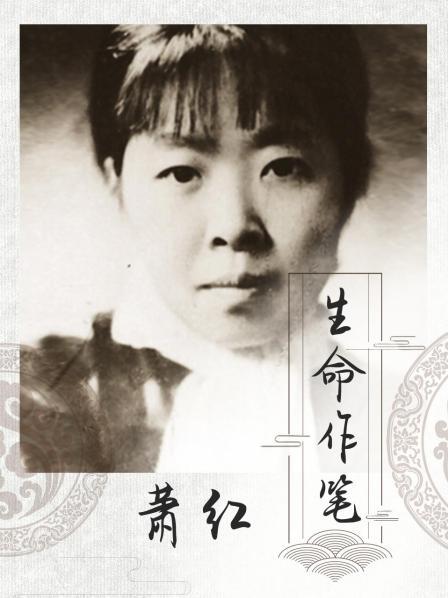 萧红·生命作笔 01