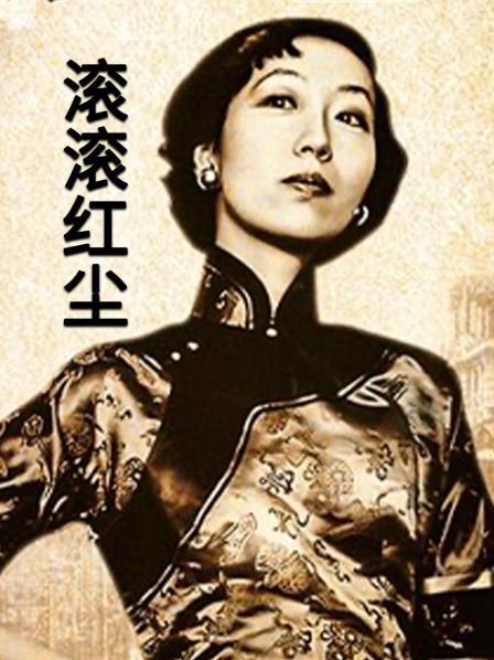 滚滚红尘（上）