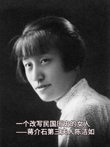 一个改写民国历史的女人：蒋介石第三夫人陈洁如（上）