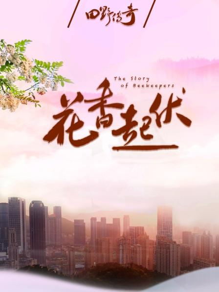 田野传奇：花香起伏