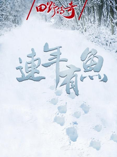 田野传奇：连年有鱼