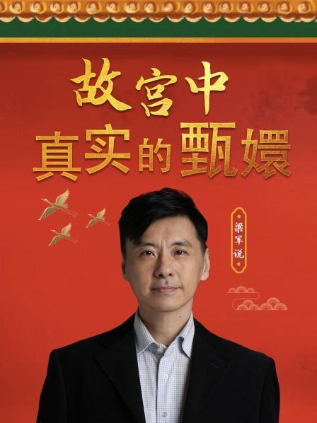 梁军谈历史真实的甄嬛