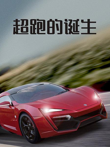 在外展览近两年后 拉尔夫是否会售出百万身价的莱肯超跑