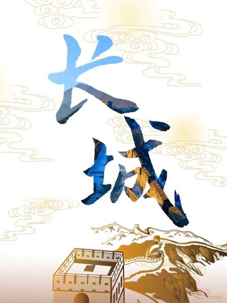 长城 （上）