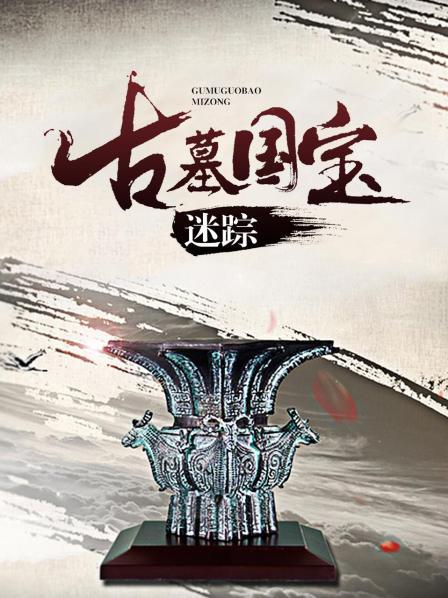 寻找千年古墓中的国宝