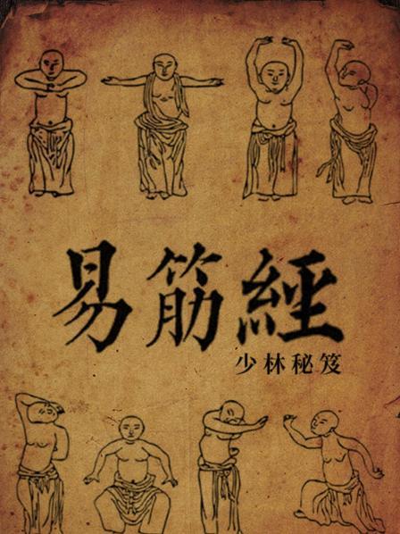 少林秘笈：易筋经（上）