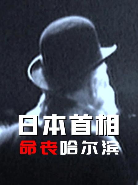 日本首相命丧哈尔滨（上）