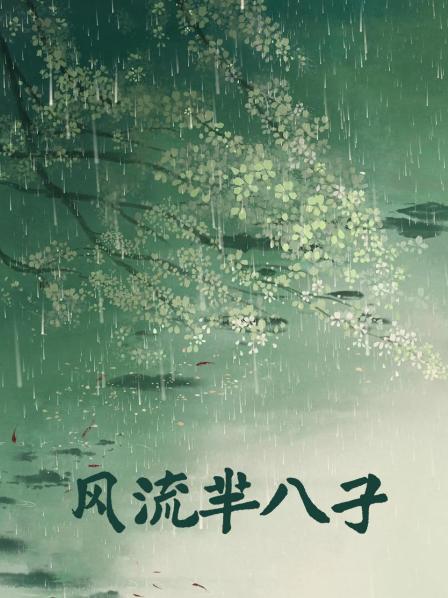 一代风流宣太后