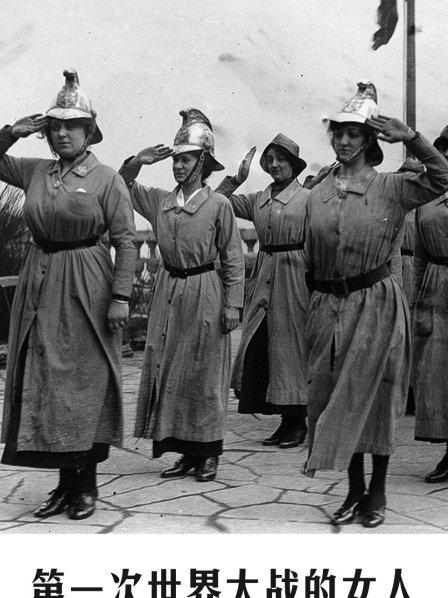 第一次世界大战的女人