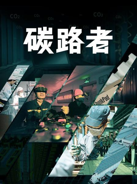 中国企业低碳转型故事 从世界工厂到世界发动机