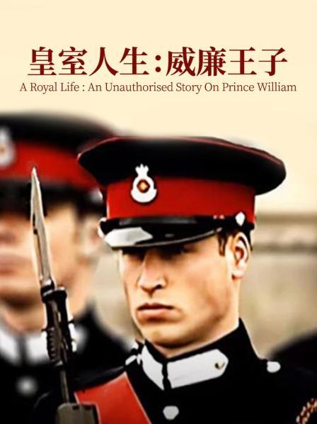 皇室人生：威廉王子