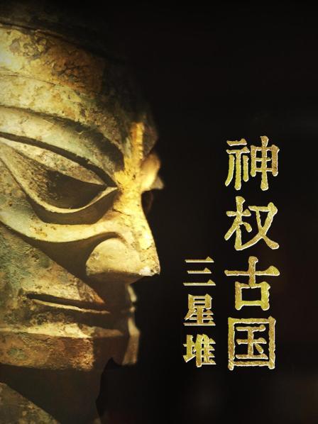 神权古国三星堆（上）