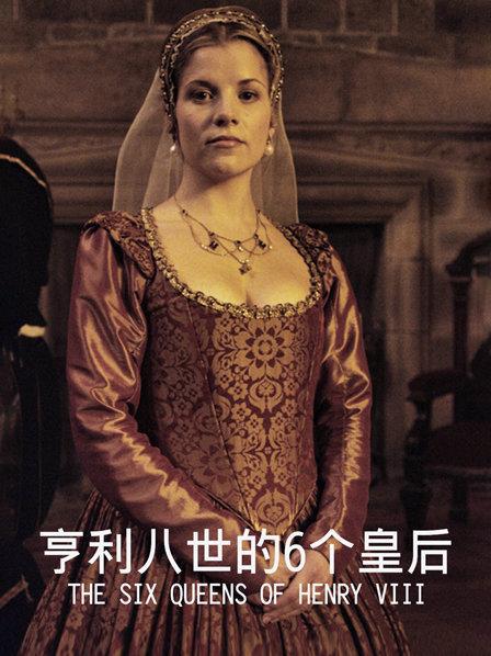 亨利八世和第一位妻子凯瑟琳的爱恨情仇