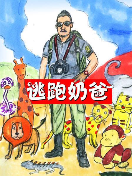 孩子即将出生，奶爸出逃非洲