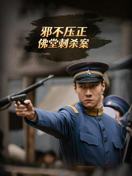 佛堂刺杀案（上）