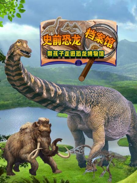 恐龙化石历险记，走进巨兽的世界