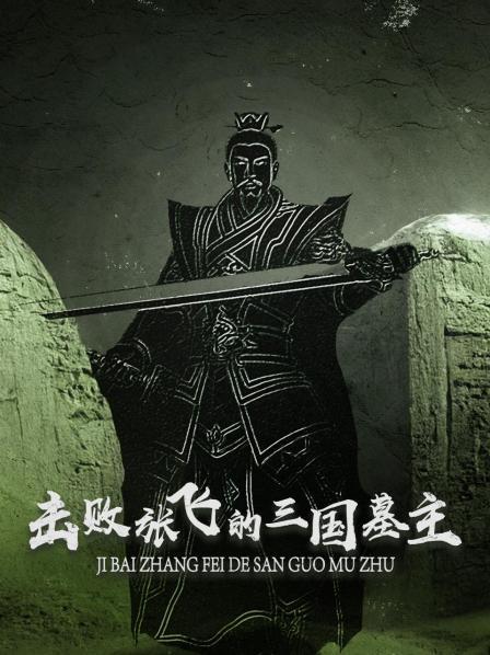 击败张飞的三国墓主
