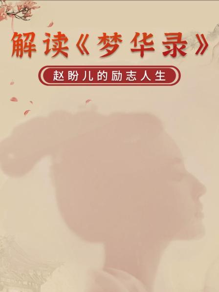 《梦华录》的原型元曲《赵盼儿风月救风尘》为何屡屡被搬上舞台？
