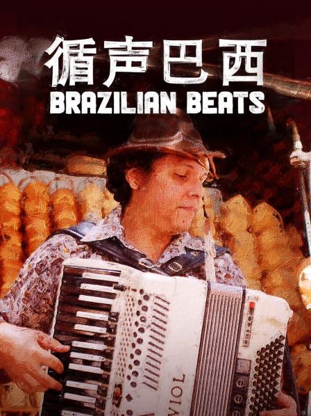 肖罗 Chorinho