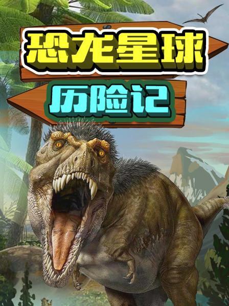 穿越远古，探秘恐龙星球的世界