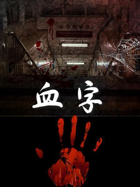 血字