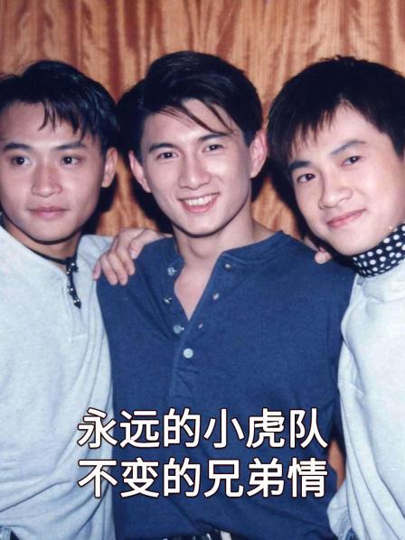 永远的小虎队不变的兄弟情（上）