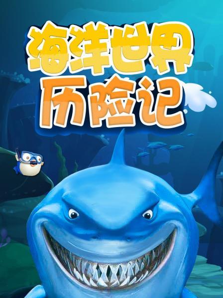 潜入海底，寻找海洋霸主