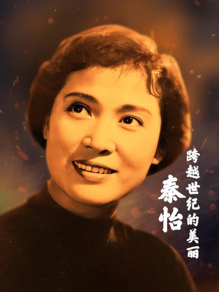 秦怡 跨越世纪的美丽（上）