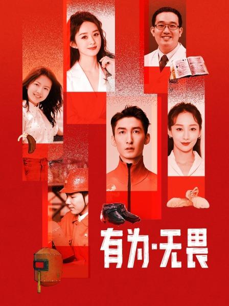 有为系列五四巨献《有为·无畏》：赵丽颖、武大靖、孟庆旸等有为青年讲述无畏故事