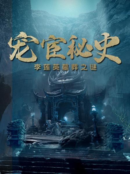 宠宦秘史（上）